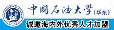 草逼中国石油大学（华东）教师和博士后招聘启事