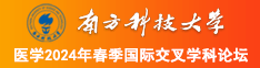 小骚逼逼南方科技大学医学2024年春季国际交叉学科论坛